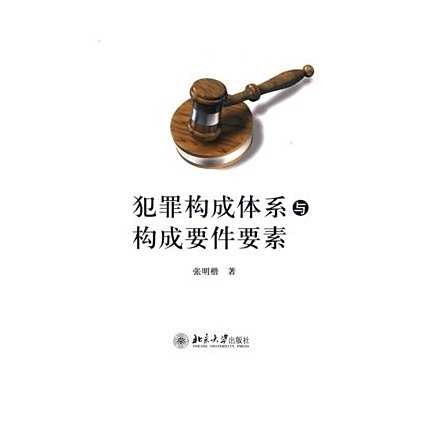 犯罪构成要件