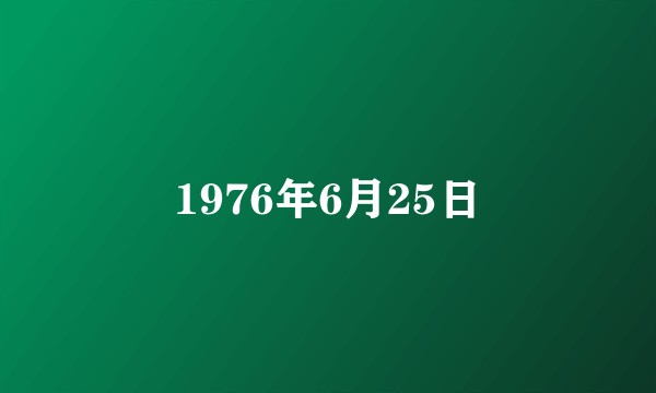 1976年6月25日