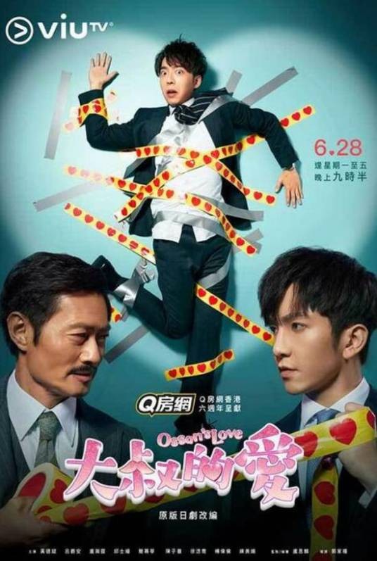 大叔的爱（中国香港翻拍版）