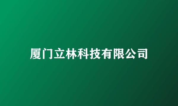 厦门立林科技有限公司