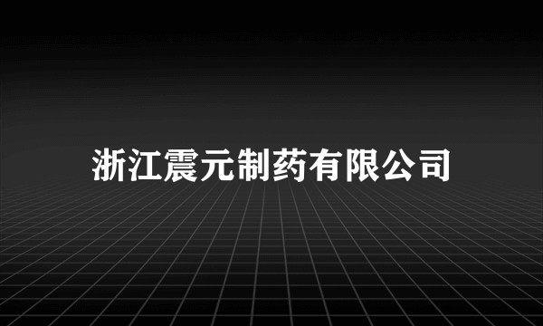 浙江震元制药有限公司
