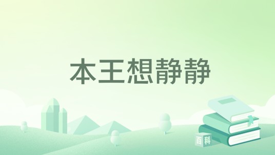 本王想静静