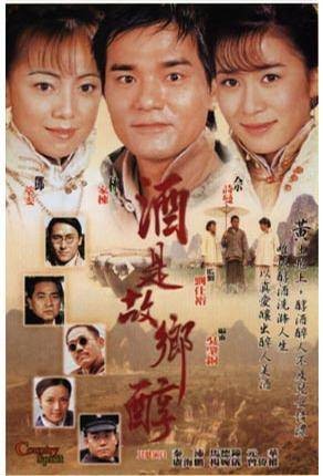 酒是故乡醇