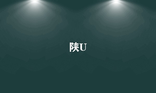 陕U