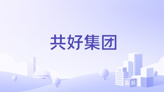 共好集团