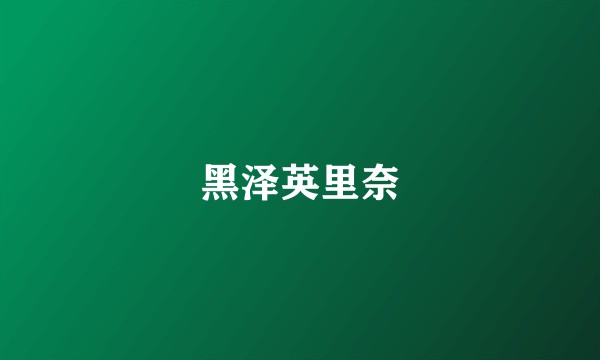 黑泽英里奈
