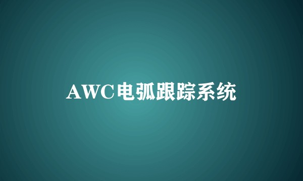 AWC电弧跟踪系统