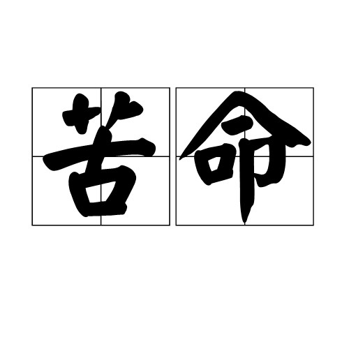 苦命(汉语词语)