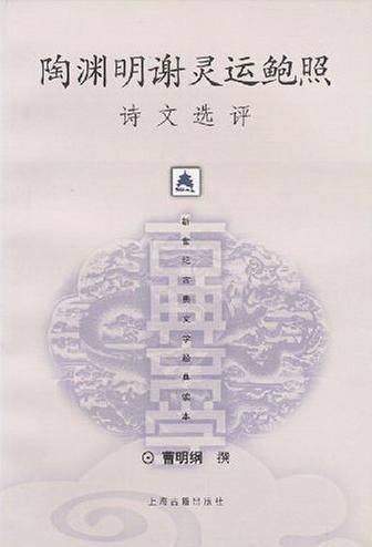陶渊明谢灵运鲍照诗文选评