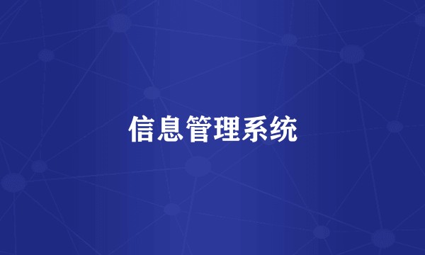 信息管理系统