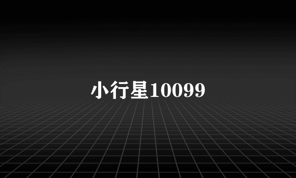 小行星10099