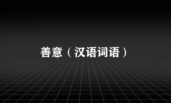 善意（汉语词语）