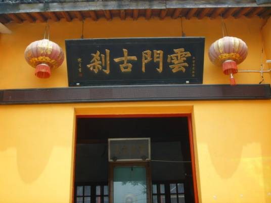 云门寺(绍兴平水云门寺)