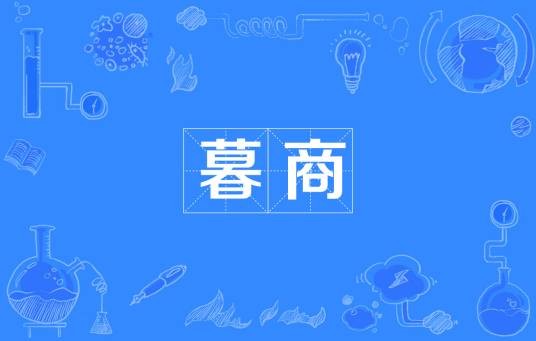 暮商