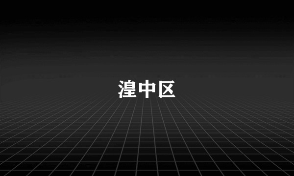 湟中区