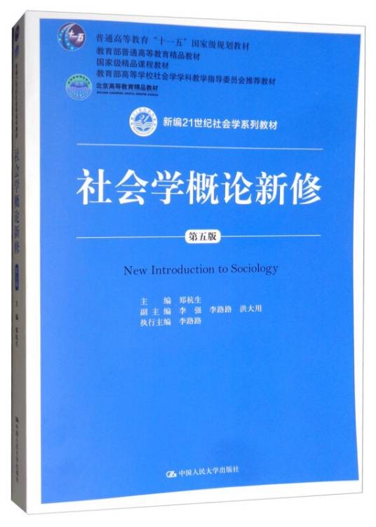 社会学概论新修（第五版）