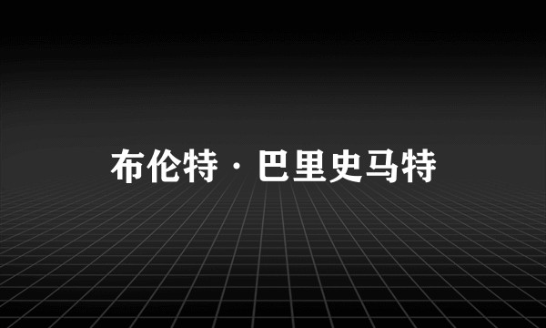 布伦特·巴里史马特
