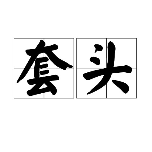 套头（词语释义三）