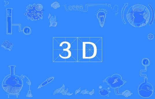 3D（篮球运动的特殊球员定位）