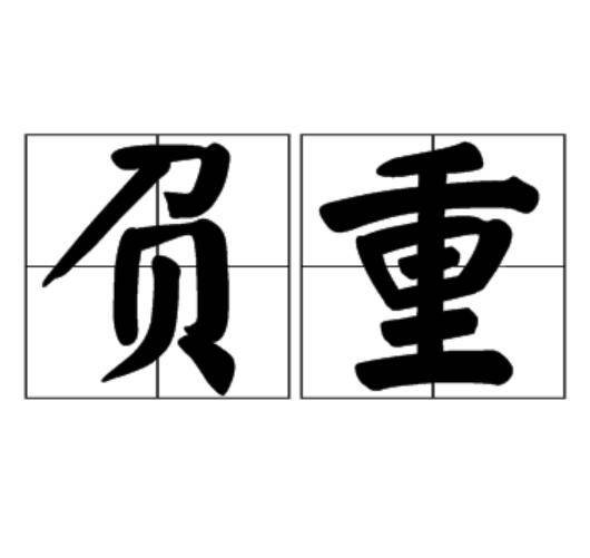 负重（汉语词语）