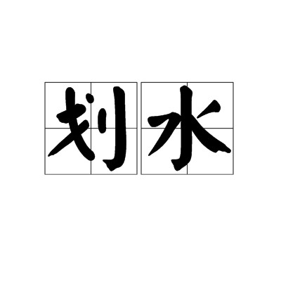 划水（网络流行语）