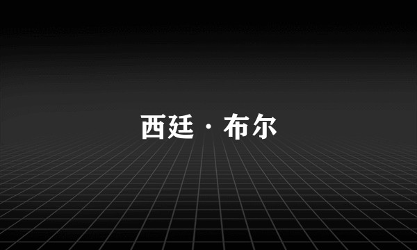 西廷·布尔