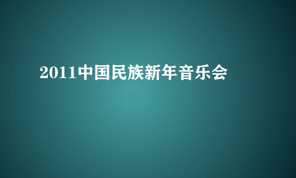 2011中国民族新年音乐会