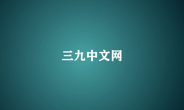 三九中文网