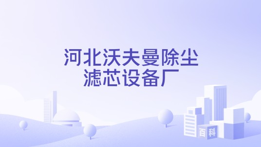 河北沃夫曼除尘滤芯设备厂