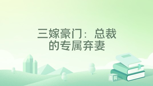 三嫁豪门：总裁的专属弃妻
