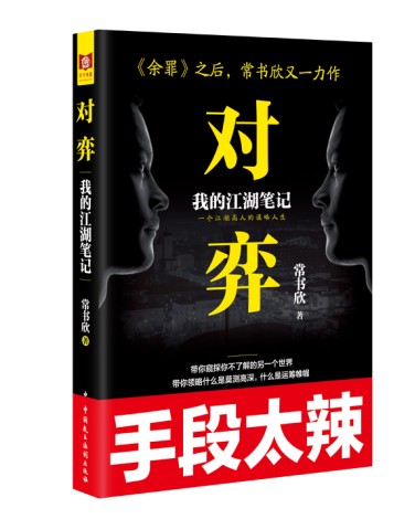 对弈（常书欣创作的系列小说）