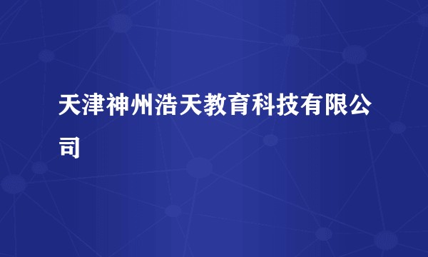 天津神州浩天教育科技有限公司