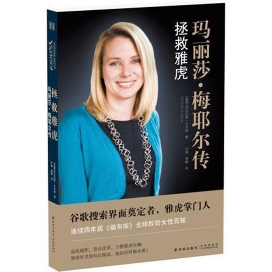 拯救雅虎:玛丽莎·梅耶尔传