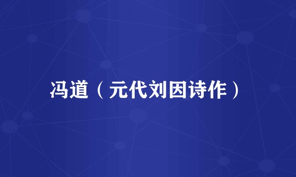 冯道（元代刘因诗作）
