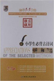 阅读1+1工程：小学生必背古诗词