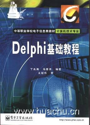 Delphi基础教程（计算机技术专业）