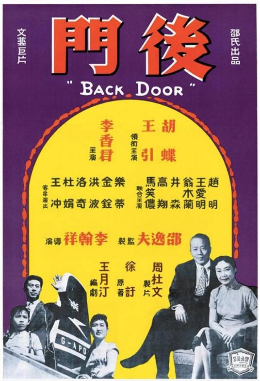 后门(1960年李翰祥执导的剧情电影)