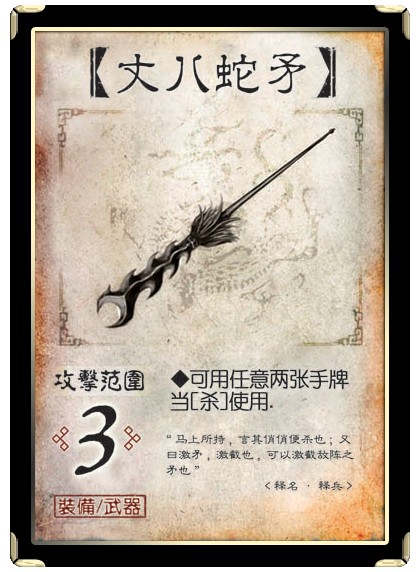 丈八蛇矛（《三国杀》中的装备类卡牌）