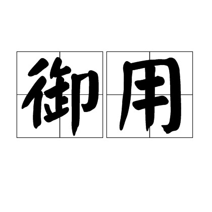 御用（汉语词语）