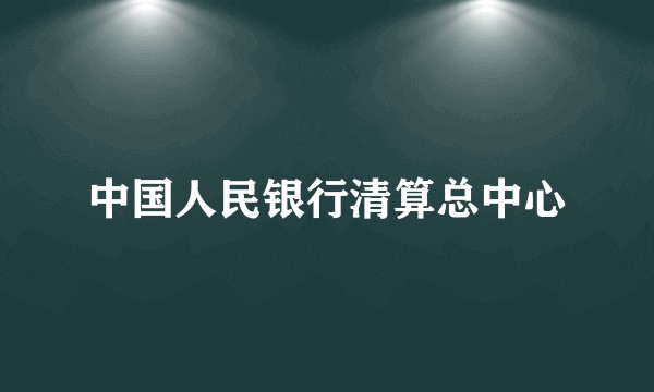 中国人民银行清算总中心