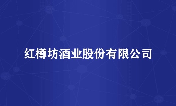 红樽坊酒业股份有限公司