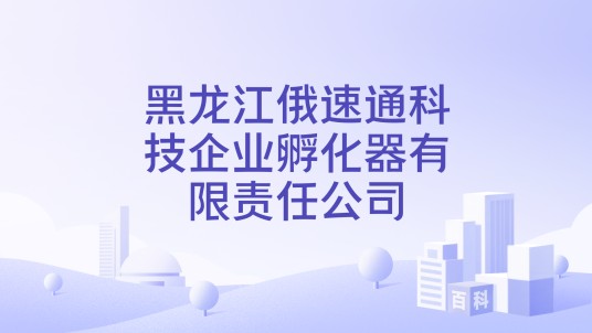 黑龙江俄速通科技企业孵化器有限责任公司