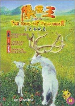 麋鹿王·麋王宝图:王子灿救美