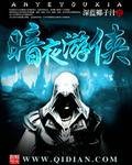 暗夜游侠（起点作者深蓝椰子汁所著玄幻小说）