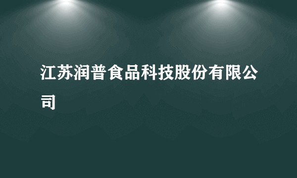 江苏润普食品科技股份有限公司