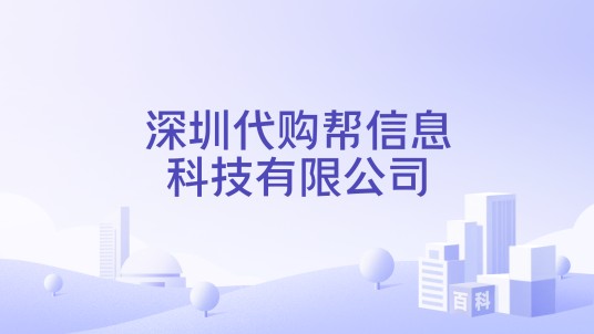 深圳代购帮信息科技有限公司