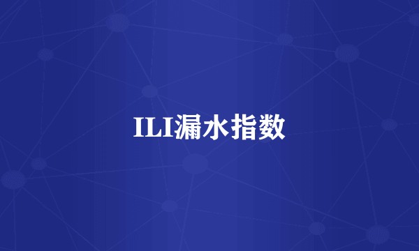 ILI漏水指数