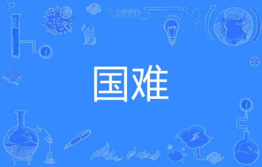 国难(汉语词语)