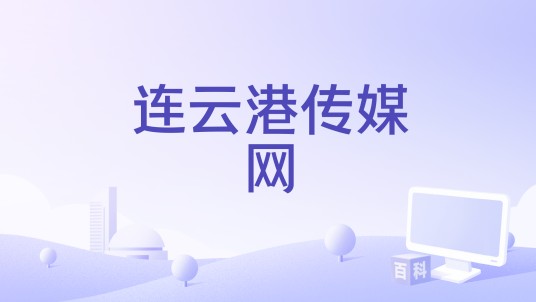 连云港传媒网