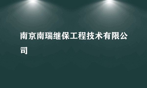 南京南瑞继保工程技术有限公司